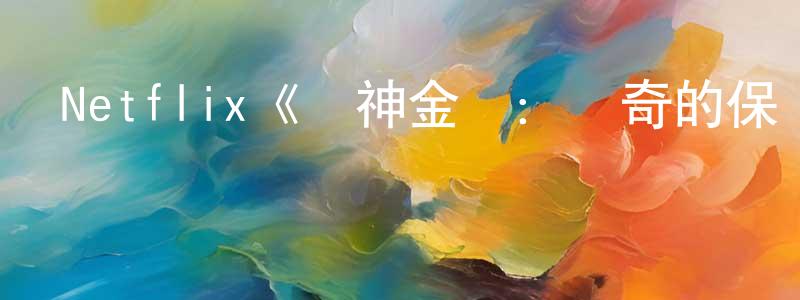 陳立虎的網絡影視資源,Netflix《戰神金剛：傳奇的保護神第五季》迅雷下載/在線觀看/百度云-動漫/卡通-美劇天堂